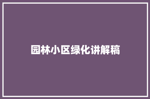 园林小区绿化讲解稿