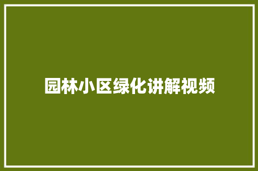 园林小区绿化讲解视频