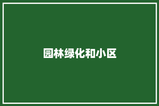 园林绿化和小区