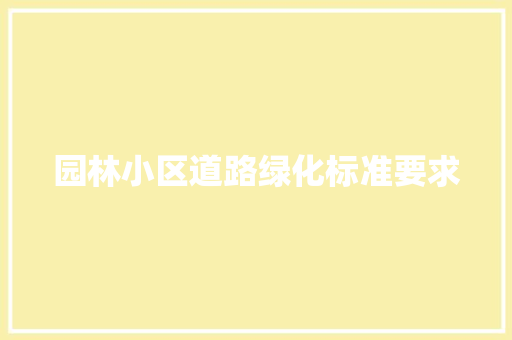 园林小区道路绿化标准要求