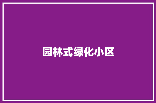 园林式绿化小区