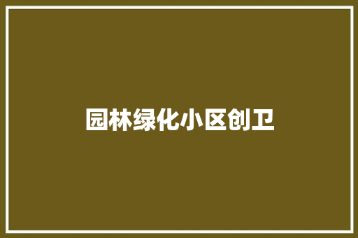 园林绿化小区创卫