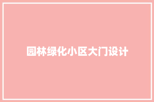 园林绿化小区大门设计
