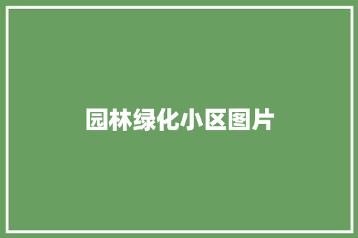 园林绿化小区图片