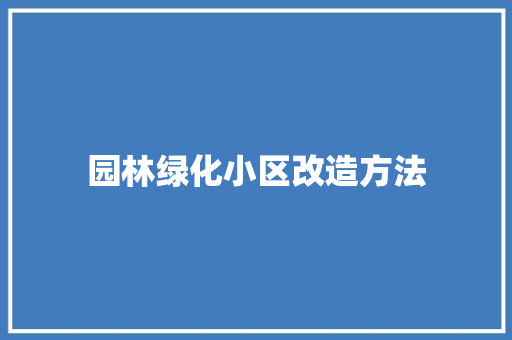 园林绿化小区改造方法