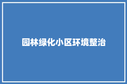园林绿化小区环境整治