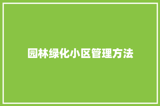 园林绿化小区管理方法