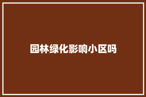 园林绿化影响小区吗