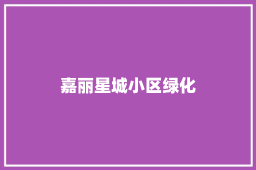 嘉丽星城小区绿化