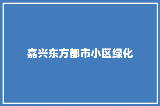 嘉兴东方都市小区绿化