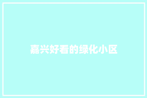 嘉兴好看的绿化小区