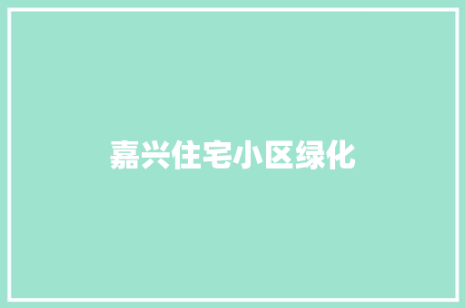 嘉兴住宅小区绿化