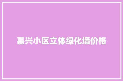 嘉兴小区立体绿化墙价格