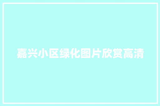 嘉兴小区绿化图片欣赏高清