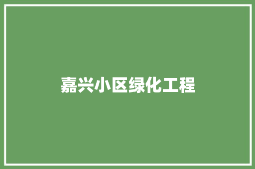 嘉兴小区绿化工程