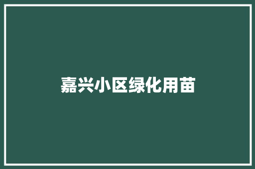 嘉兴小区绿化用苗