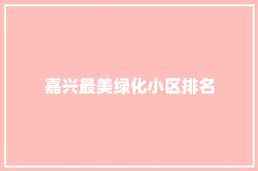嘉兴最美绿化小区排名