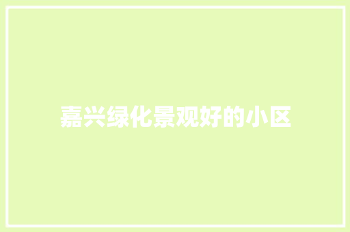 嘉兴绿化景观好的小区