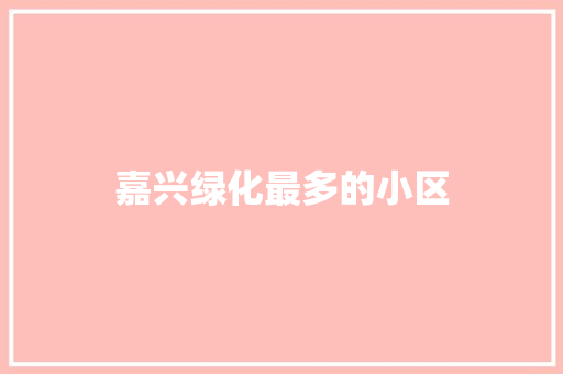 嘉兴绿化最多的小区
