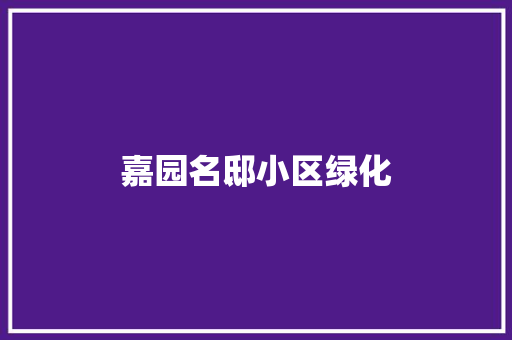 嘉园名邸小区绿化