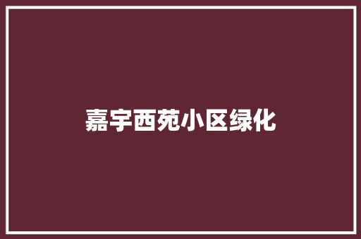嘉宇西苑小区绿化