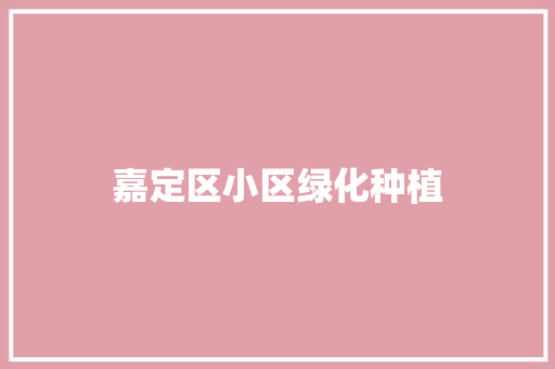 嘉定区小区绿化种植
