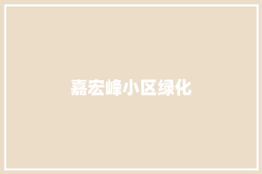 嘉宏峰小区绿化