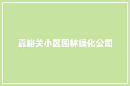 嘉峪关小区园林绿化公司