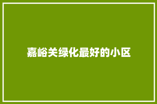 嘉峪关绿化最好的小区