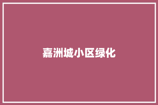 嘉洲城小区绿化