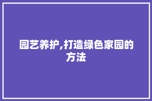 园艺养护,打造绿色家园的方法
