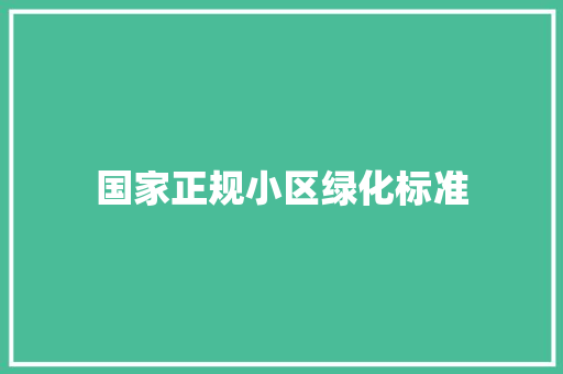 国家正规小区绿化标准