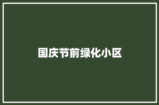 国庆节前绿化小区