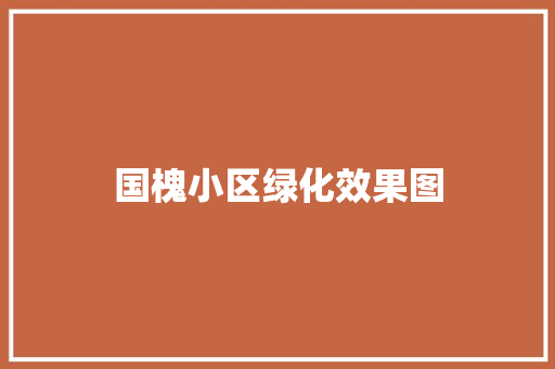国槐小区绿化效果图
