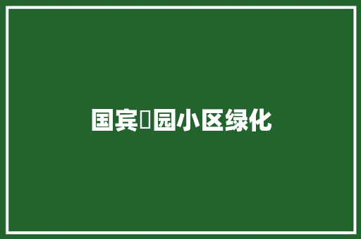 国宾璟园小区绿化