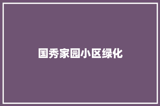 国秀家园小区绿化