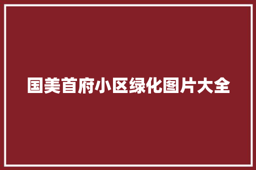 国美首府小区绿化图片大全