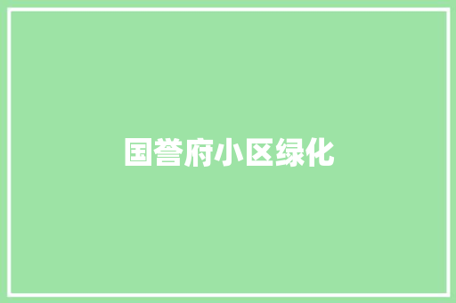 国誉府小区绿化