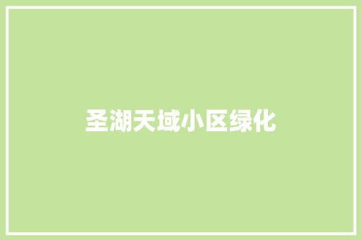 圣湖天域小区绿化