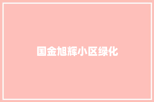 国金旭辉小区绿化