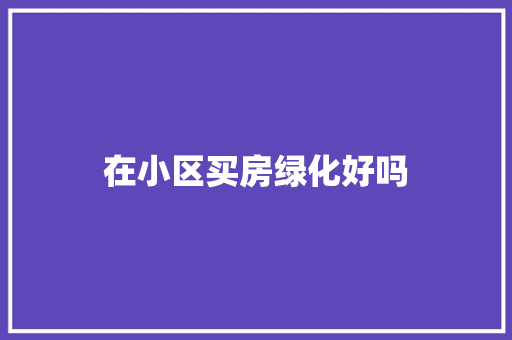 在小区买房绿化好吗