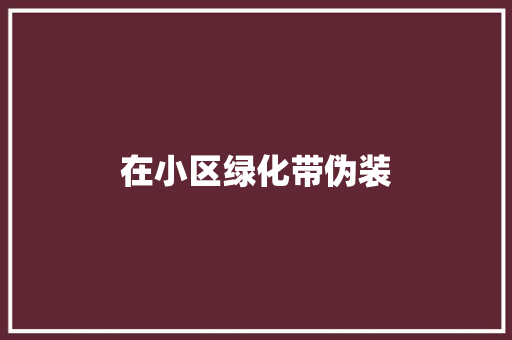在小区绿化带伪装