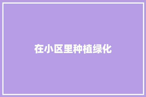 在小区里种植绿化