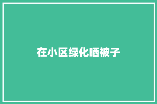 在小区绿化晒被子