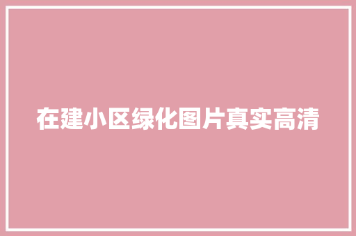 在建小区绿化图片真实高清