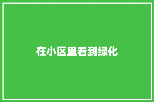 在小区里看到绿化