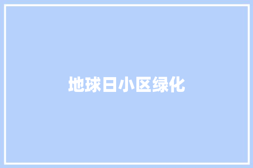 地球日小区绿化