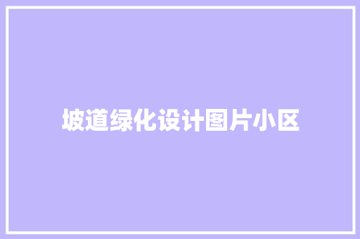 坡道绿化设计图片小区