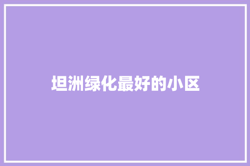 坦洲绿化最好的小区
