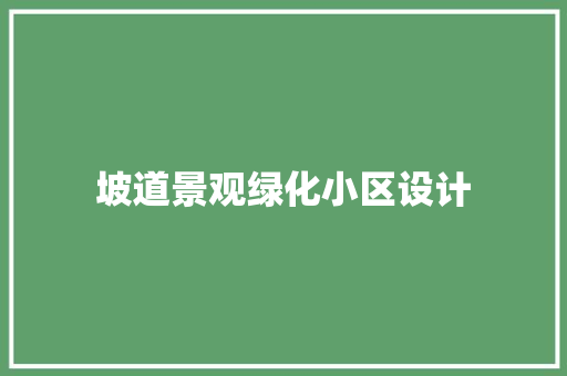 坡道景观绿化小区设计